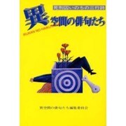異空間の俳句たち―死刑囚いのちの三行詩 [単行本]
