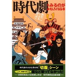 時代劇をみるのがおもしろくなる本(扶桑社文庫) [文庫]