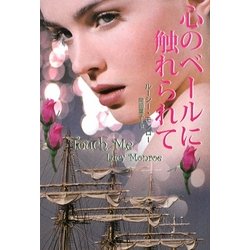 心のベールに触れられて(扶桑社ロマンス) [文庫]