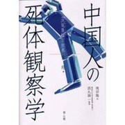 中国人の死体観察学―「洗冤集録」の世界 [単行本]