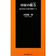 田原の眼力―虚ではない真実の取材ノート(扶桑社新書) [新書]