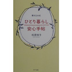 ひとり暮らし安心手帖―書き込み式 [単行本]