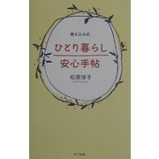 ひとり暮らし安心手帖―書き込み式 [単行本]