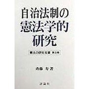 自治法制の憲法学的研究(憲法の研究双書〈第8巻〉) [単行本]