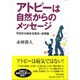 アトピーは自然からのメッセージ－今日から始める玄米・自然食 [単行本]