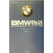 BMW物語―「駆けぬける歓び」を極めたドライビング・カンパニーの軌跡 [単行本]