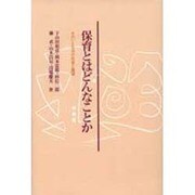 保育とはどんなことか―そのいとなみの反省と展望