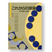 これからの抜歯
