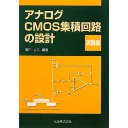 ヨドバシ.com - アナログCMOS集積回路の設計 演習編 [単行本] 通販【全品無料配達】