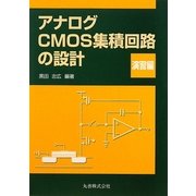 アナログCMOS集積回路の設計 演習編 [単行本]