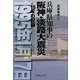 兵庫県知事の阪神・淡路大震災―15年の記録 [単行本]