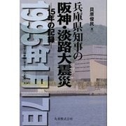 兵庫県知事の阪神・淡路大震災―15年の記録 [単行本]