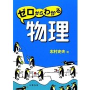 ゼロからわかる物理 [単行本]