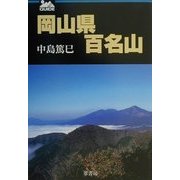 岡山県百名山 [単行本]