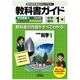 教科書ガイド中学理科1年 学校図書版 [全集叢書]