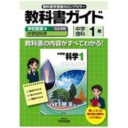 ヨドバシ Com 教科書ガイド中学理科1年 学校図書版 全集叢書 通販 全品無料配達