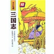 五丈原に星おちて(子ども版 三国志〈10〉) [全集叢書]