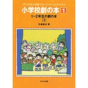 1-2年生の劇の本〈1〉(小学校劇の本〈1〉) [全集叢書]