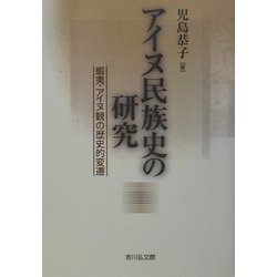 アイヌ民族史の研究―蝦夷・アイヌ観の歴史的変遷 [単行本]