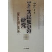 アイヌ民族史の研究―蝦夷・アイヌ観の歴史的変遷 [単行本]