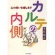 カルテの内側―心の病いを癒します [単行本]