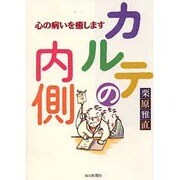 カルテの内側―心の病いを癒します [単行本]