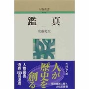鑑真 〔新装版〕 (人物叢書) [全集叢書]