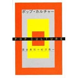 ポップ・カルチャー [単行本]
