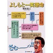 よしもと一笑懸命 [単行本]