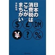 日本の消費税はここがまちがい [単行本]