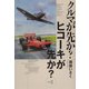 クルマが先か?ヒコーキが先か?〈Mk.2〉 [単行本]
