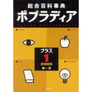 総合百科事典ポプラディア プラス1(2005) 補遺 [事典辞典]