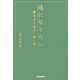 通になりたい―華やぎの遊び 金の巻 [単行本]