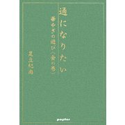 通になりたい―華やぎの遊び 金の巻 [単行本]