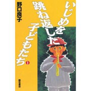 いじめを跳ね返した子どもたち〈1〉 [単行本]