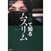 1冊で知るムスリム [単行本]