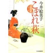 こぼれ萩－立場茶屋おりき（ハルキ文庫 い 6-20 時代小説文庫） [文庫]