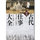 図説 古代仕事大全 [単行本]