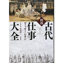 図説 古代仕事大全 [単行本]