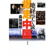 地経学で読む爆走中国 [単行本]
