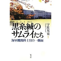 黒糸縅のサムライたち―海軍機関科士官の一側面 [単行本]