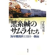 黒糸縅のサムライたち―海軍機関科士官の一側面 [単行本]