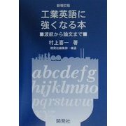 工業英語に強くなる本―渡航から論文まで 新増訂7版 [単行本]
