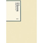昭和年間 法令全書〈第23巻-7〉昭和24年 [全集叢書]
