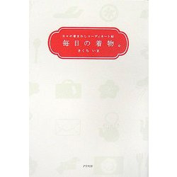 毎日の着物―日々の着まわしコーディネート帖 [単行本]