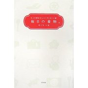 毎日の着物―日々の着まわしコーディネート帖 [単行本]