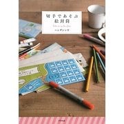 切手であそぶ絵封筒 [単行本]