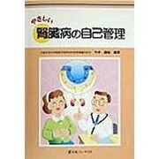 やさしい腎臓病の自己管理 [単行本]