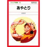 あやとり（ジュニア図鑑 10） [図鑑]