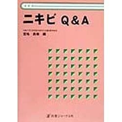 ニキビQ&A [単行本]